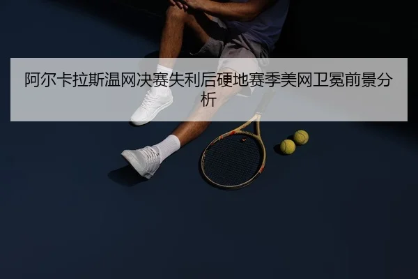 a-er-ka-la-si-wen-wang-jue-sai-shi-li-hou-ying-di-sai-ji-mei-wang-wei-mian-qian-jing-fen-xi-2-973.jpg