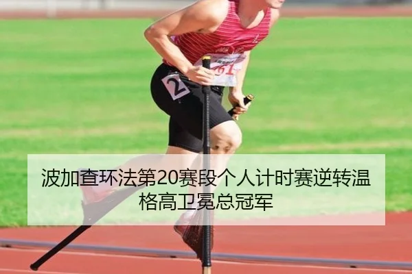 bo-jia-cha-huan-fa-di-sai-duan-ge-ren-ji-shi-sai-ni-zhuan-wen-ge-gao-wei-mian-zong-guan-jun-2-377.jpg
