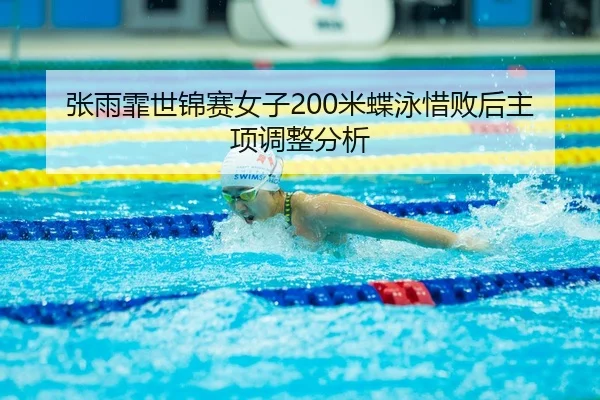 zhang-yu-fei-shi-jin-sai-nv-zi-mi-die-yong-xi-bai-hou-zhu-xiang-tiao-zheng-fen-xi-3-992.jpg
