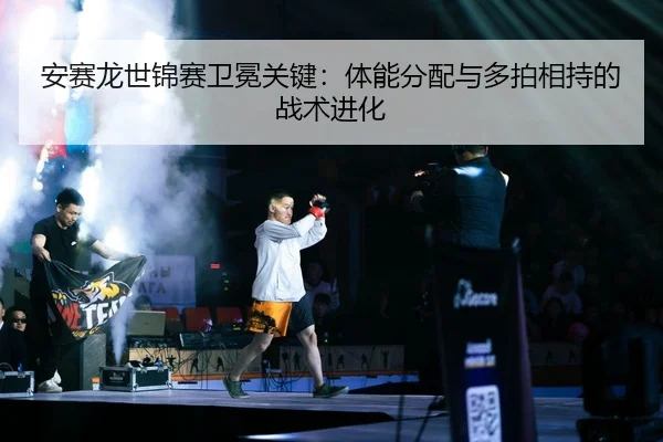 an-sai-long-shi-jin-sai-wei-mian-guan-jian-ti-neng-fen-pei-yu-duo-pai-xiang-chi-de-zhan-shu-jin-hua-2-834.jpg