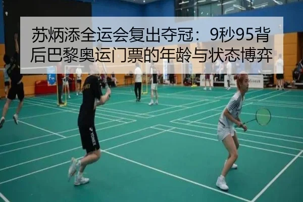 苏炳添全运会复出夺冠：9秒95背后巴黎奥运门票的年龄与状态博弈