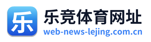 乐竞体育网址